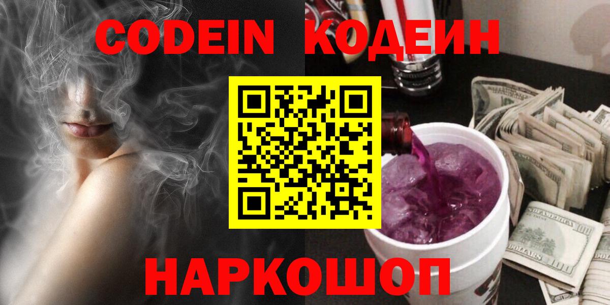 Codein напиток Lean (лин) Туапсе