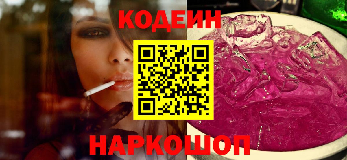 Туапсе  Кодеиновый сироп Lean напиток Lean (лин)  Вход с VPN  Codein Purple Drank 